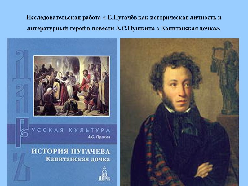 Исследовательская работа « Е.Пугачёв как историческая личность и литературный герой в повести А.С.Пушкина «
